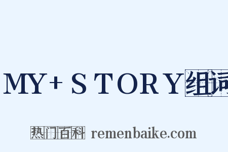 MY+STORY组词是什么意思的图片
